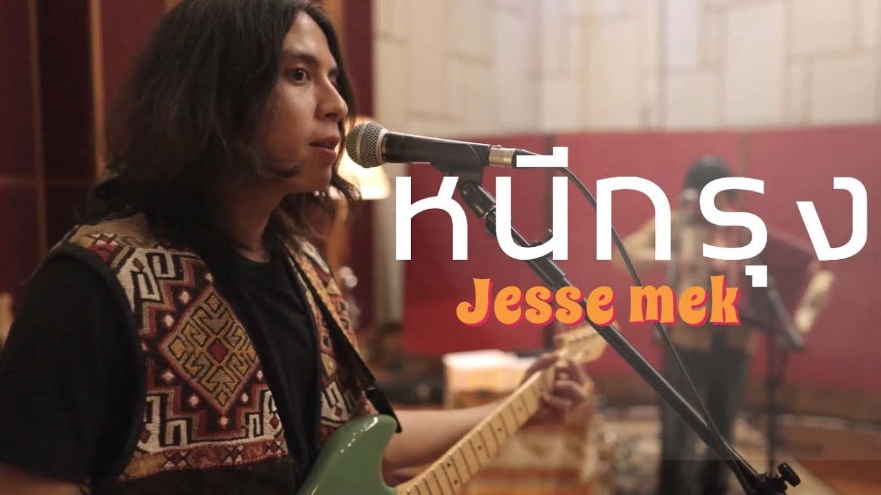 หนีกรุง - Jesse Mek [ LIVE SESSION ]