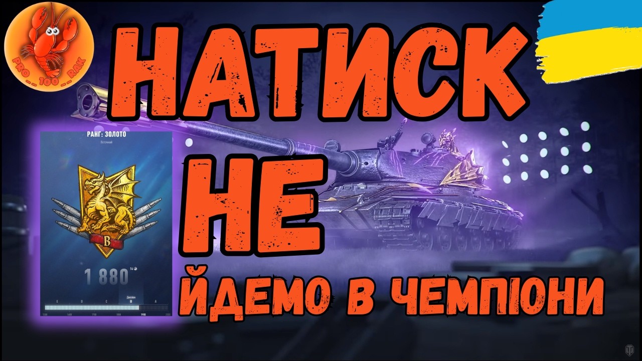 Натиск @kombaine_zolochev #wot_ua #worldoftanks #wotua #PRO__100__RAK #українською