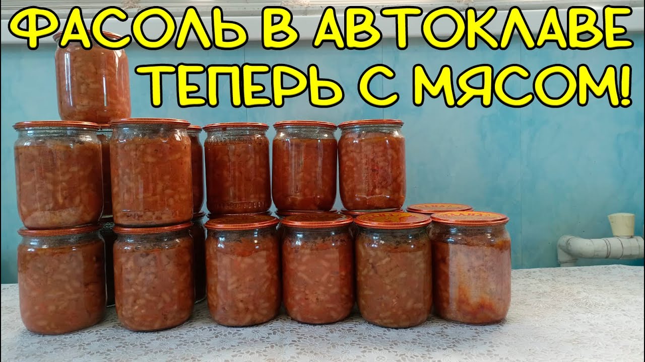 Фасоль с мясом в автоклаве.  Пальчики оближешь.