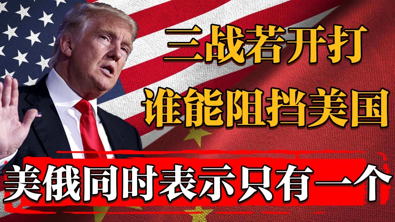 第三次世界大战开战，谁可以阻挡美国军事进攻？美表示只有一个#國際新聞 #美国 #历史 #文化 #聊天 #纪实 #窦文涛 #马家辉 #熱門 #推薦 #香港