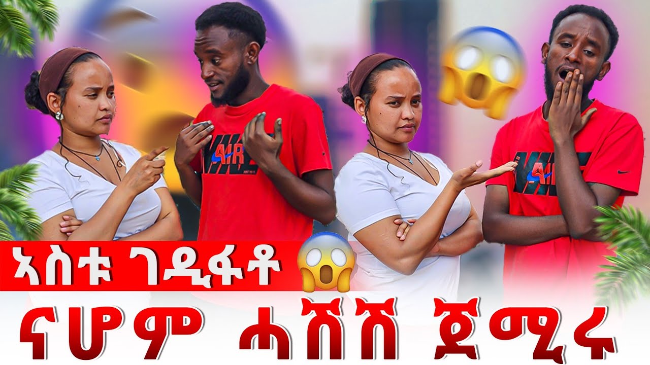 🔴ናሆም ሓሽሽ ጀሚሩ😱ዘይተፀበክዎ ነገር😳ኣስቱ ቻው ኢላ ገዲፋቶ ከይዳ