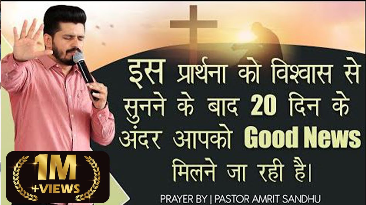 इस प्रार्थना को विशवास से सुनने के बाद 20 दिन के अंदर आपको GOOD NEWS  मिलने जा रही है |