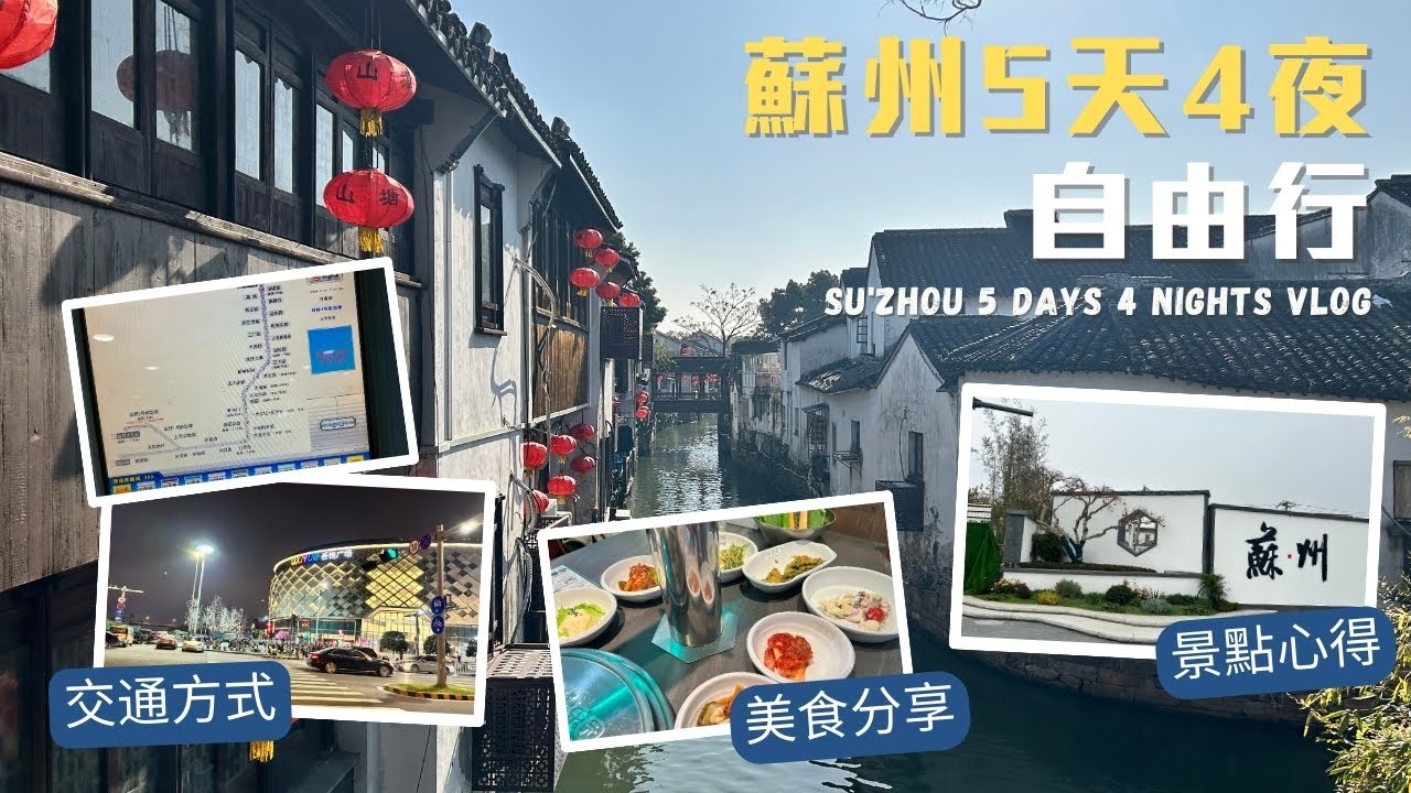 蘇州之旅｜5天4夜自由行｜景點、美食、交通、住宿全記錄！