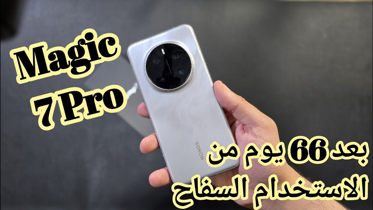 بعد 66 يوم من الإستخدام السفاح ، هل يستاهل ؟؟ Honor Magic 7 Pro