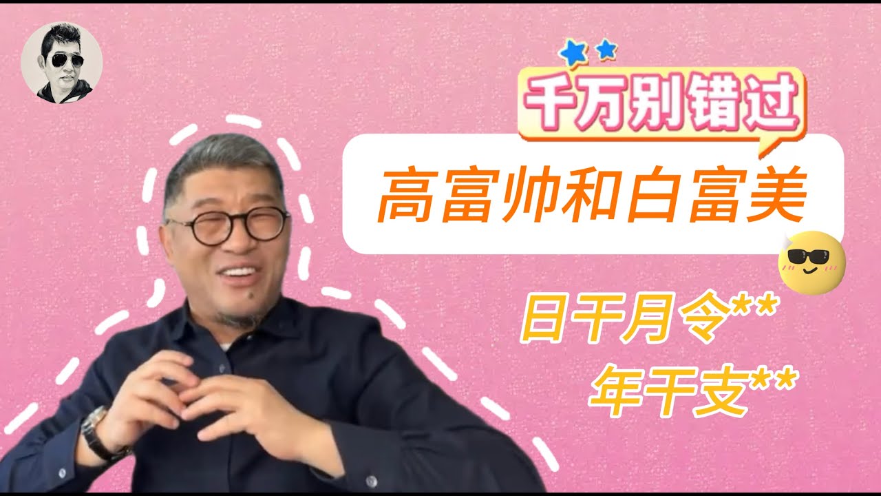 【字幕】日干月令看身高|印在年上体丰肥|年上偏财伤官孩子淘|马先命理风水会员大讲堂节选十五