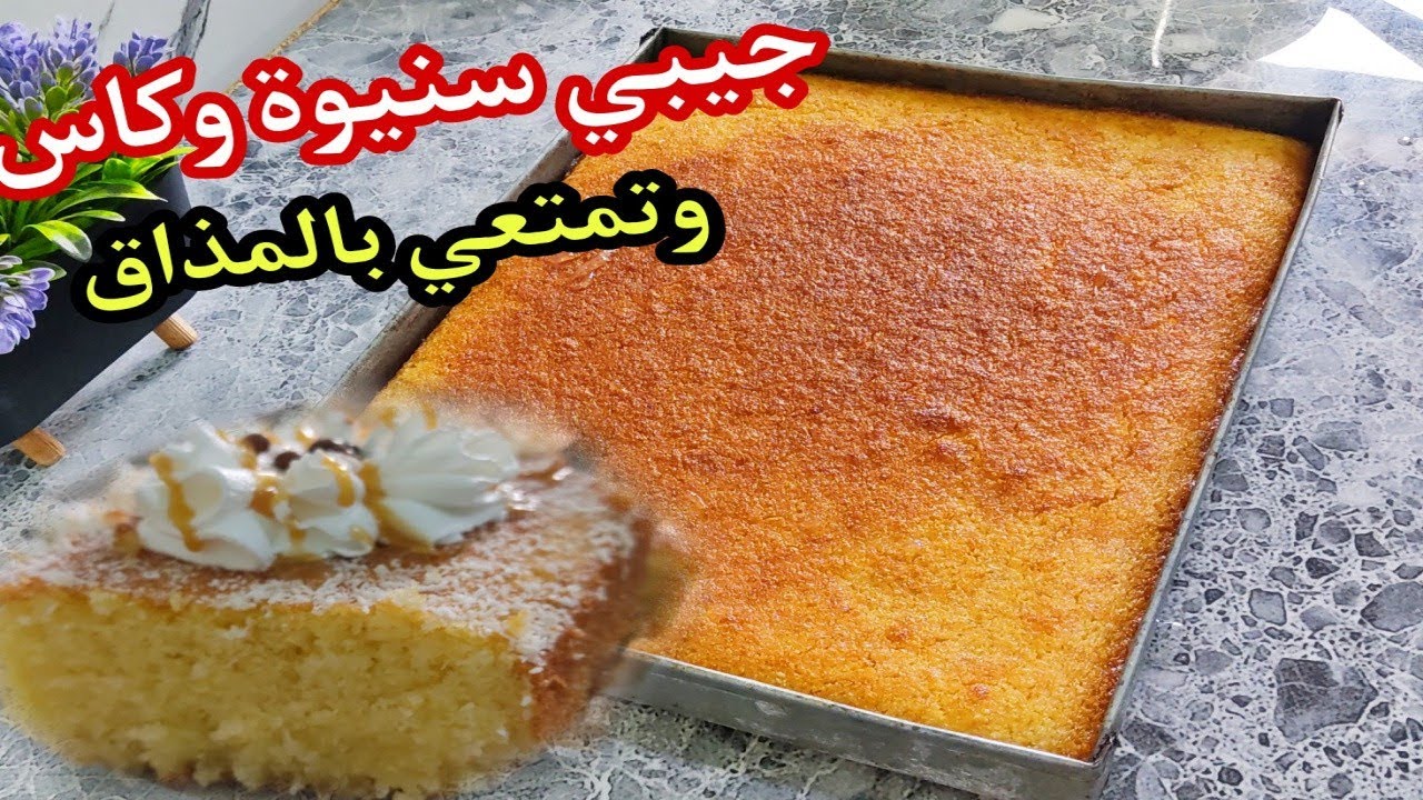 بسبوسة خفيفة ورطبة /بزوج كيسان سميد جربيها لقهوة العصر خفيفة وبنينة راح تعاوديها على ضمانتي