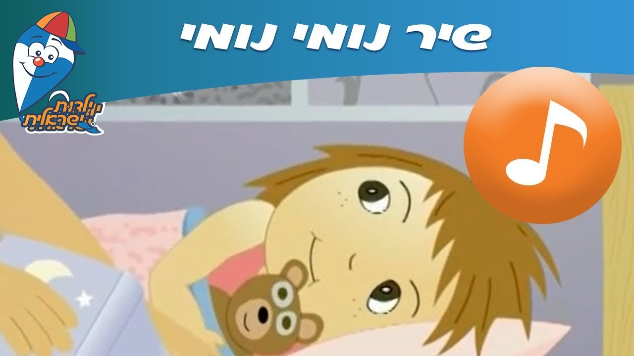 נומי נומי - שיר ילדים -  שירי ילדות ישראלית