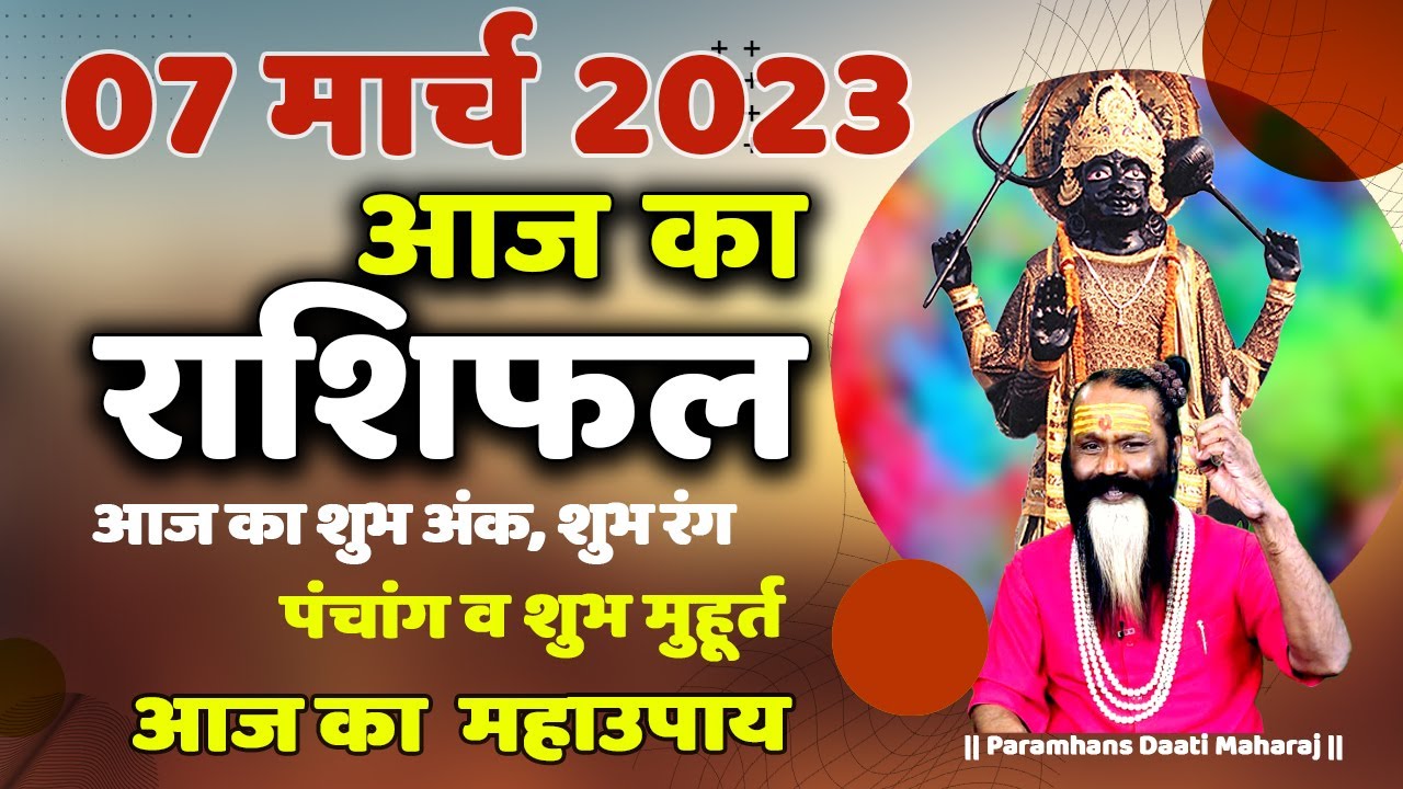 आज का राशिफल 07 March 2023 AAJ KA RASHIFAL Gurumantra -Today Horoscope || Paramhans Daati Maharaj ||