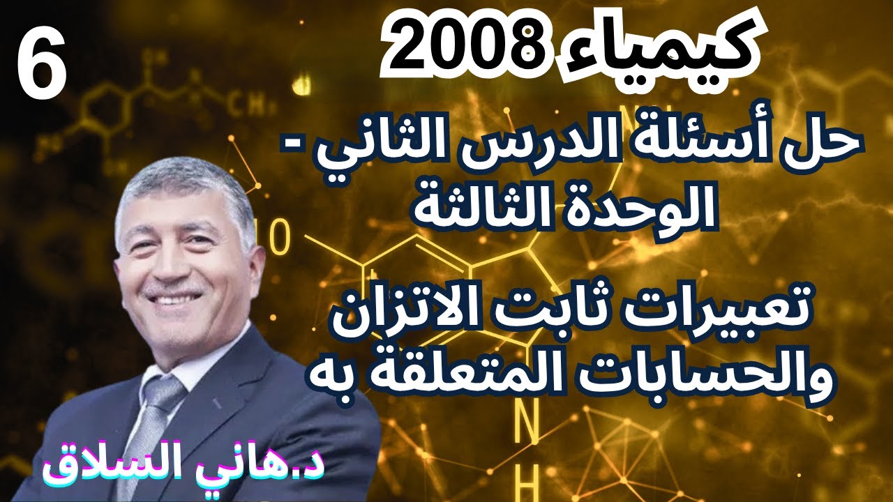كيمياء 2008- حلول أسئلة الدرس الثاني - الوحدة الثالثة - تعبيرات ثابت الاتزان والحسابات المتعلقة به