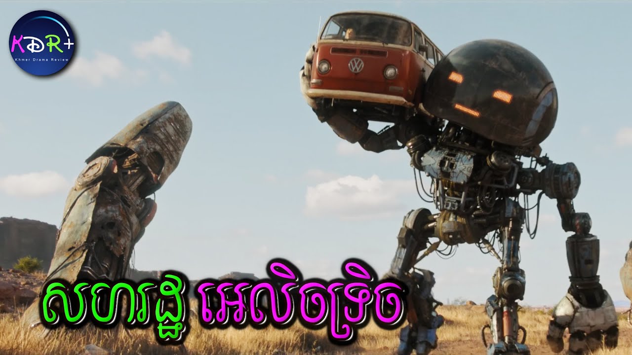 មនុស្សបង្កើតសហរដ្ឋអេលិចទ្រិចដើម្បីយកមនុស្សយន្តទៅទុក ព្រោះឆ្លាតពេក | The Electric State - សម្រាយរឿង