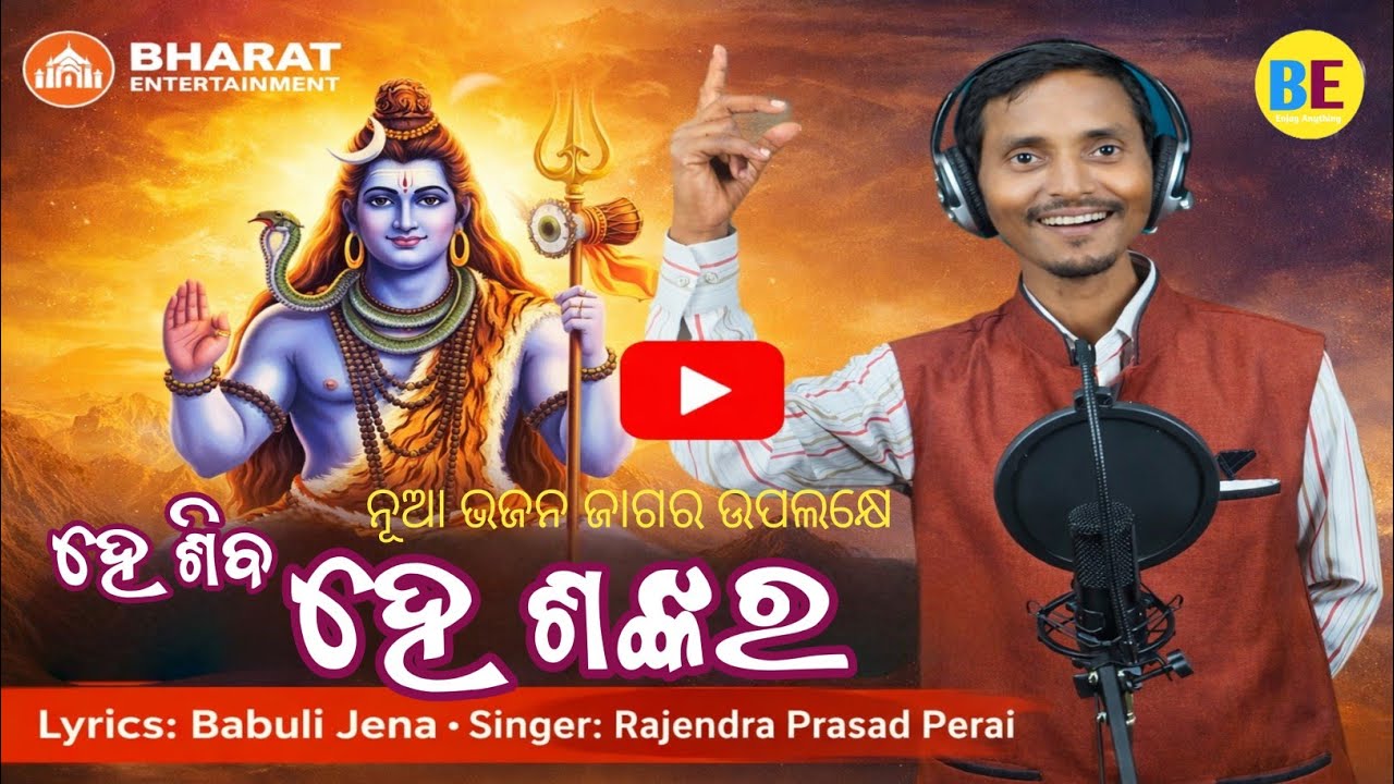 He Shiva he Shankara । ହେ ଶିବ ହେ ଶଙ୍କର । Babuli Jena । Rajendra prasad perai । Santosh Kumar Patra 
