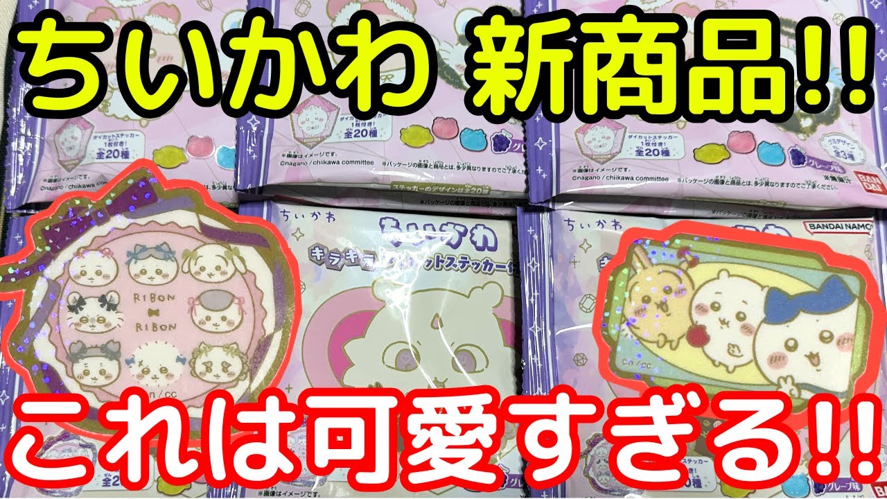【ちいかわ】明日発売のダイカットステッカー付きグミが売ってたので買ってみた！