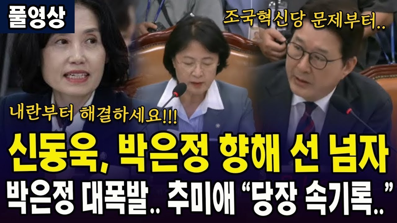 [🔴풀영상] 신동욱, 박은정 향해 선 넘자... 박은정 대폭발, 추미애 