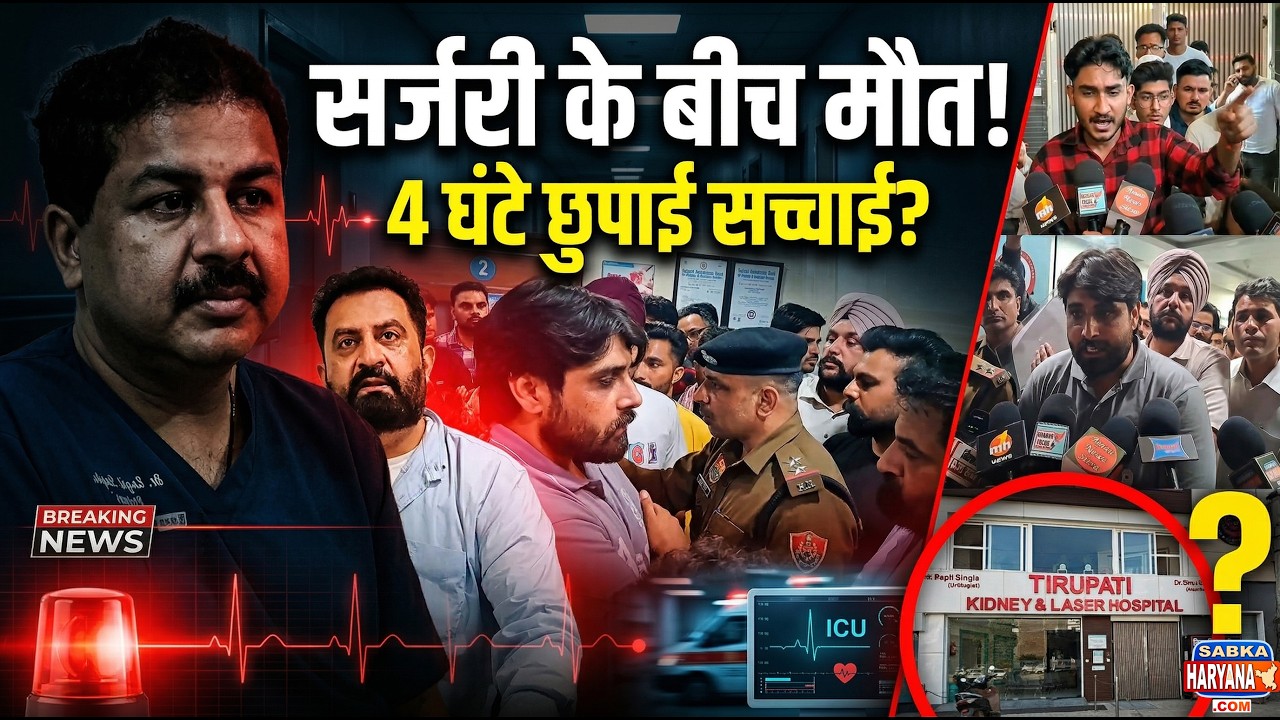 सर्जरी के बीच हुई मरीज की मौत! परिवार का आरोप 4 घंटे छुपाई सच्चाई, Tirupati Hospital डॉक्टरों ने कहा