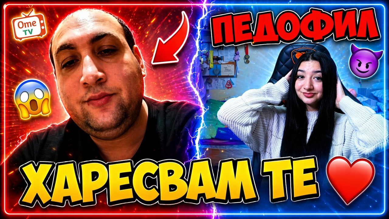 СЕСТРА МИ ВЛИЗА В OME TV ?!?