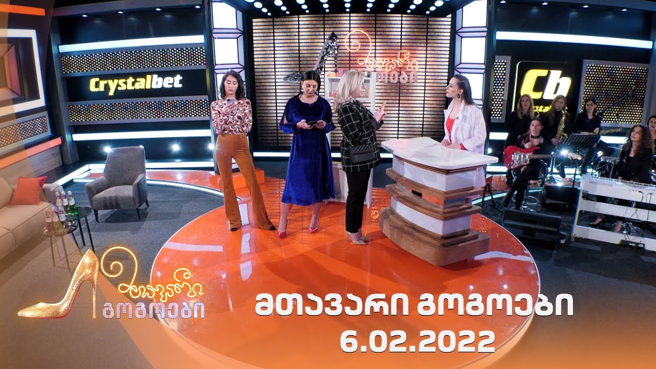 მთავარი გოგოები | 6.02.2022