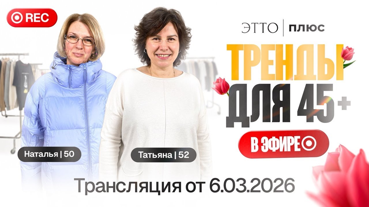 Тренды для 45+