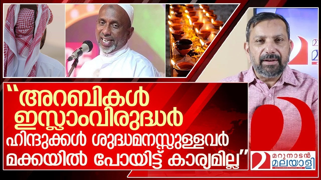 ''ഹിന്ദുക്കൾ ശുദ്ധമനസ്സുള്ളവർ… അറബികൾ വിഡ്ഢികൾ.. '' ഉസ്താദ് എയറിൽ l Rahmathulla qasimi