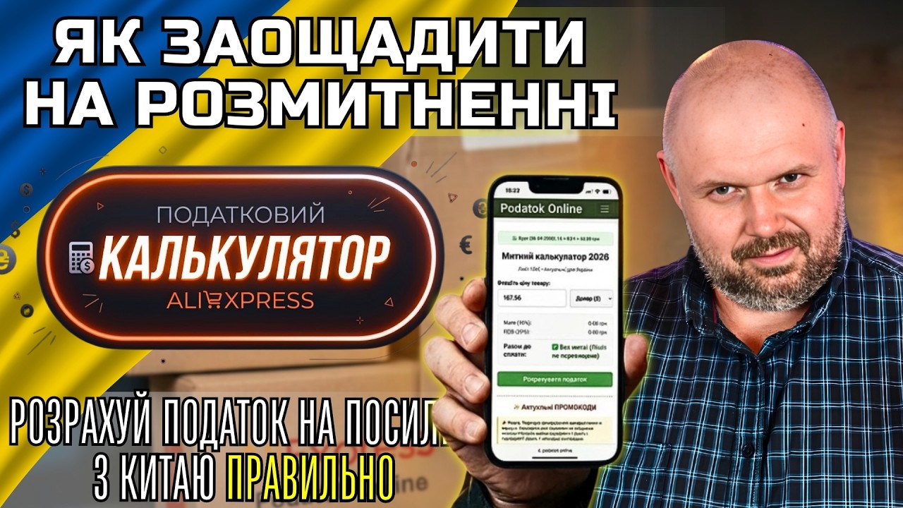 ПОДАТКИ З ПОСИЛОК ALIEXPRESS: РЕАЛЬНИЙ МИТНИЙ КАЛЬКУЛЯТОР + ЛАЙФХАКИ ДЛЯ ЕКОНОМІЇ