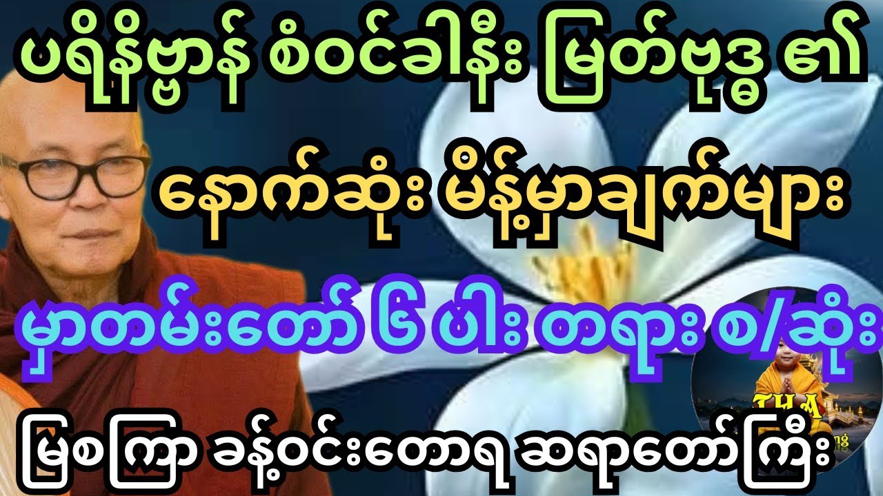 ခံစားနေရတဲ့ ဝေဒနာတွေကိုတောင် လျစ်လျူရှုပြီး မှာကြားခဲ့တာတွေ။ မြစကြာ ဆရာတော်ကြီး #တရားတော်များ #tayar