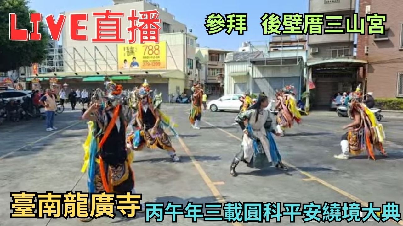 20260315[參拜後壁厝三山宮] 仁德龍廣寺謁祖繞境 #直播