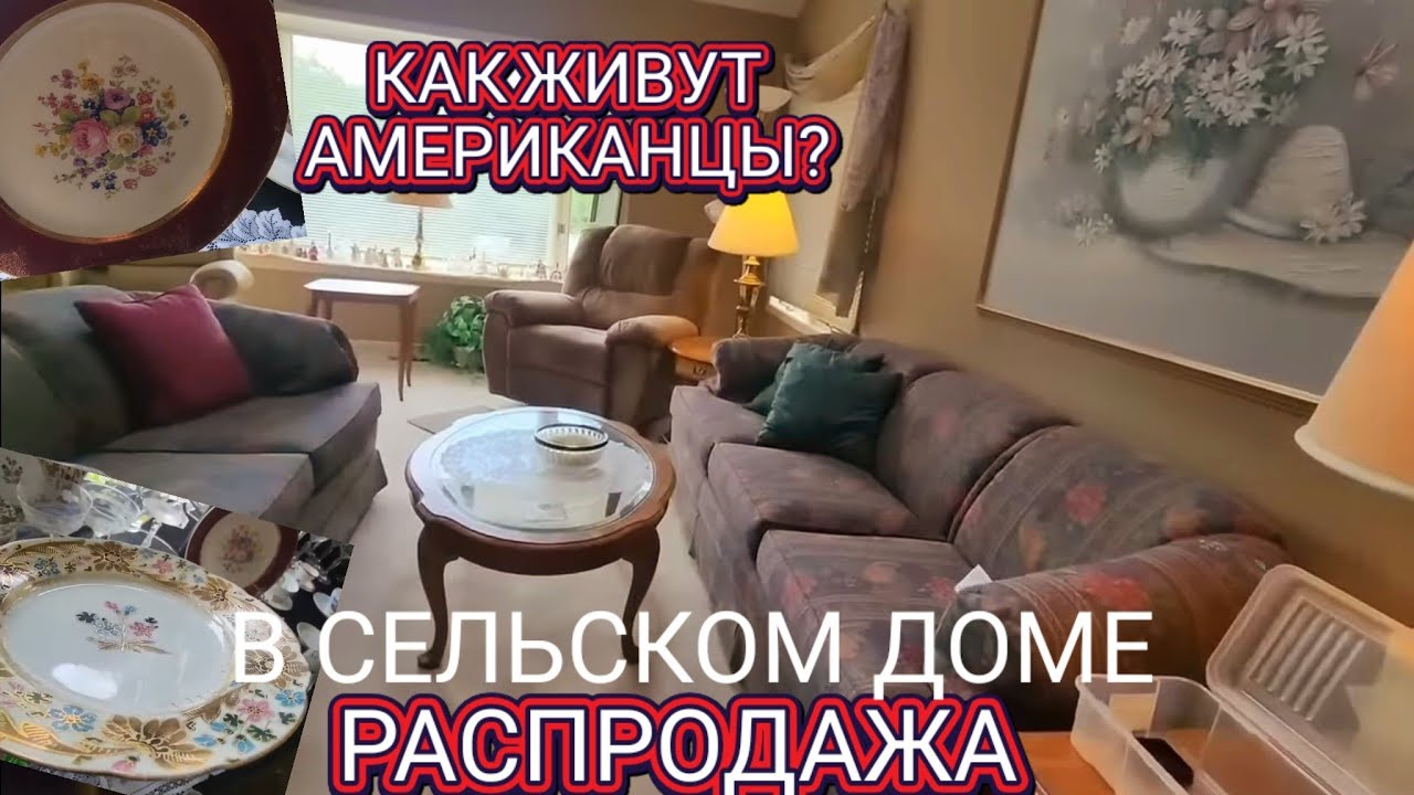💥Как они Живут💥Распродажа в Американском Доме💥