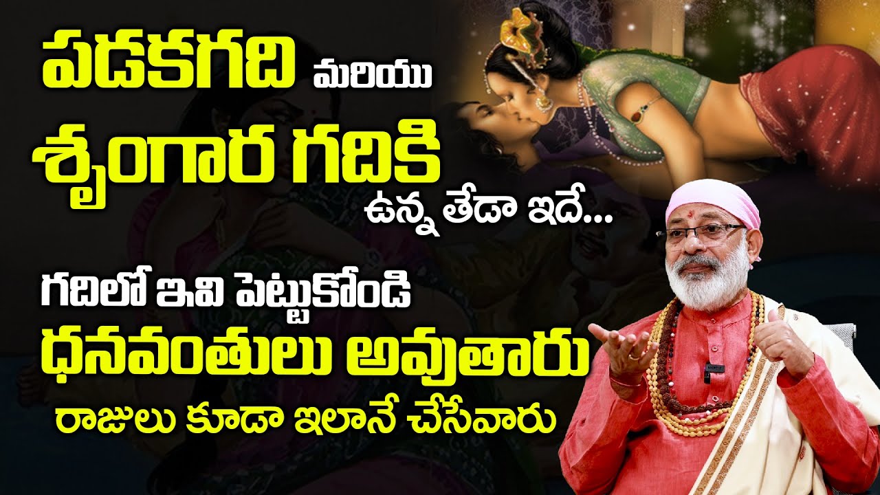 పడకగదిలో ఇవి పెట్టుకోండి ధనవంతులు అవుతారు || Danturi Pandarinath || Vastu Tips || Subhamastu