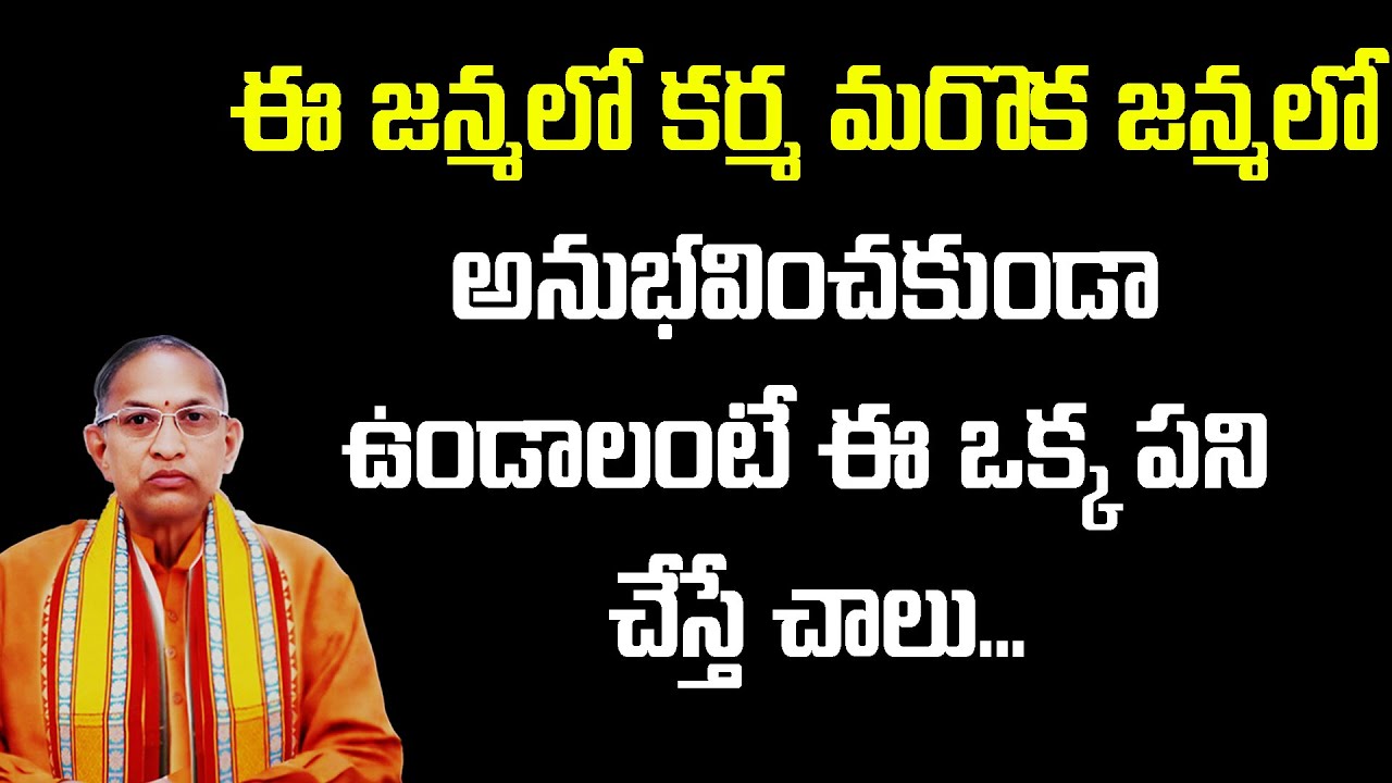ఈ జన్మలో కర్మ మరొక జన్మలో అనుభవించకుండా ఉండాలంటే ఈ ఒక్క పని చేస్తే చాలు |ChagantiKoteswaraRao Speech