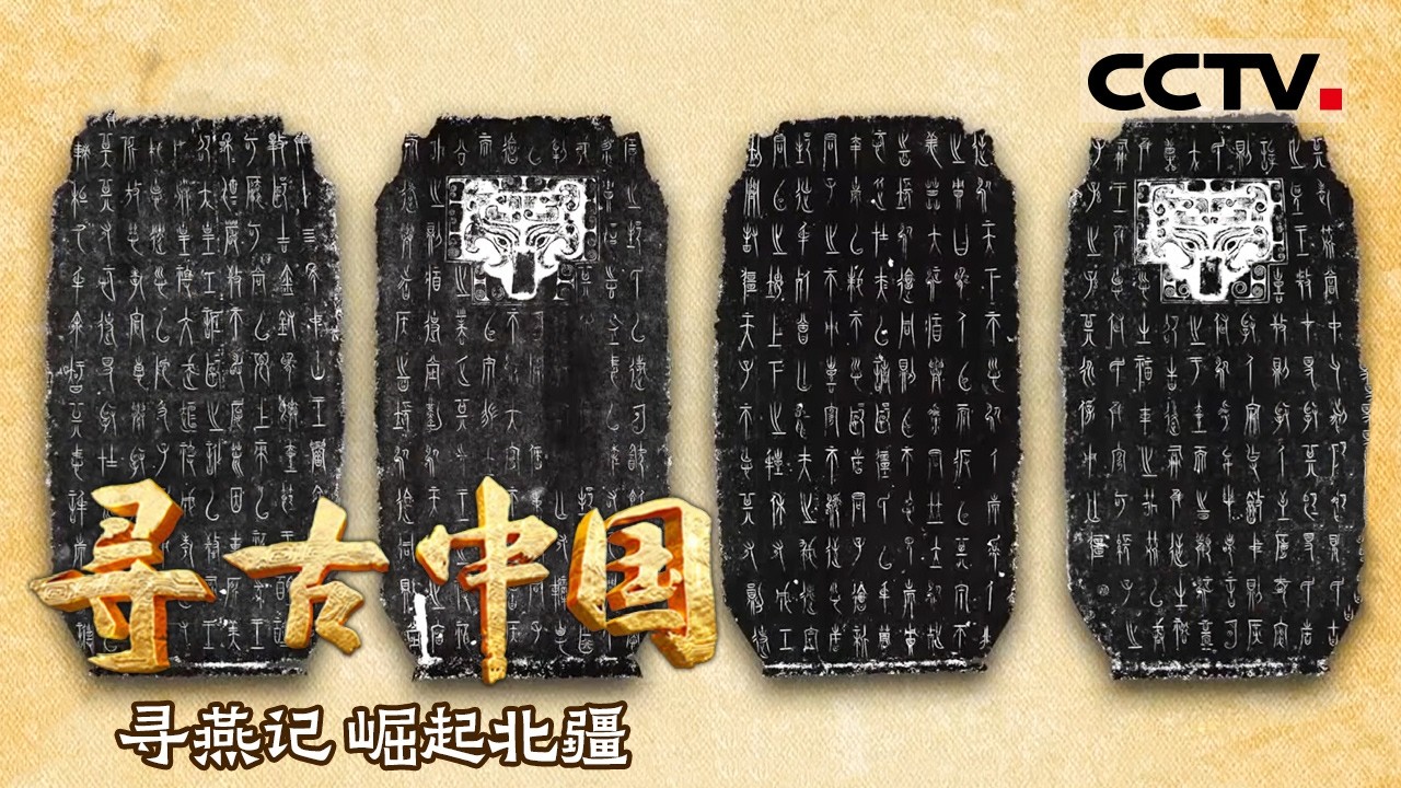 《寻古中国》崛起北疆：探索琉璃河遗址 揭秘燕国都城变迁之谜——寻燕记【CCTV纪录】