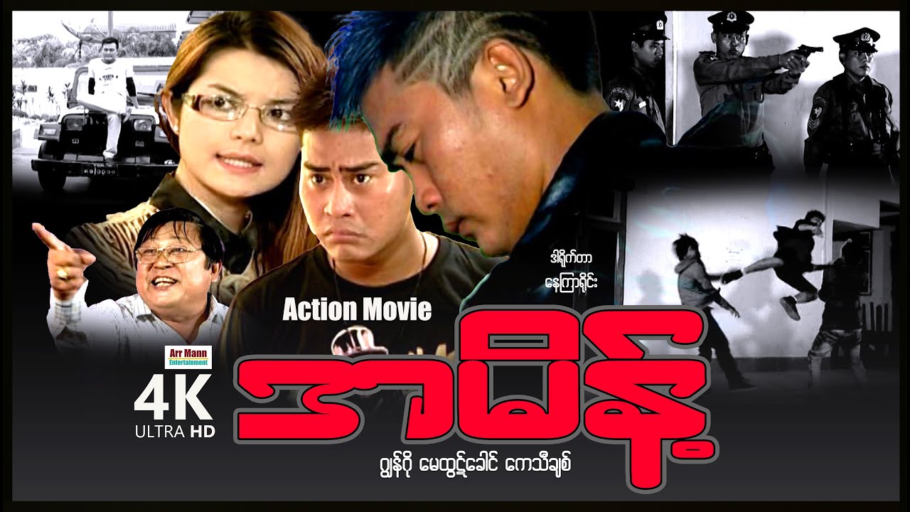 အမိန့် (စ/ဆုံး) | ဒရမ်မာအက်ရှင်ဇာတ်ကား | ArrMannEntertainment | MyanmarNewMovies | 4KUltraHD |