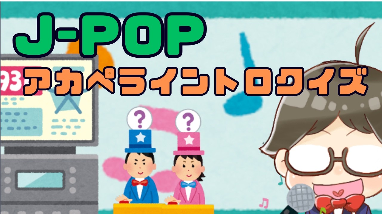 J-POPアカペライントロドン！！