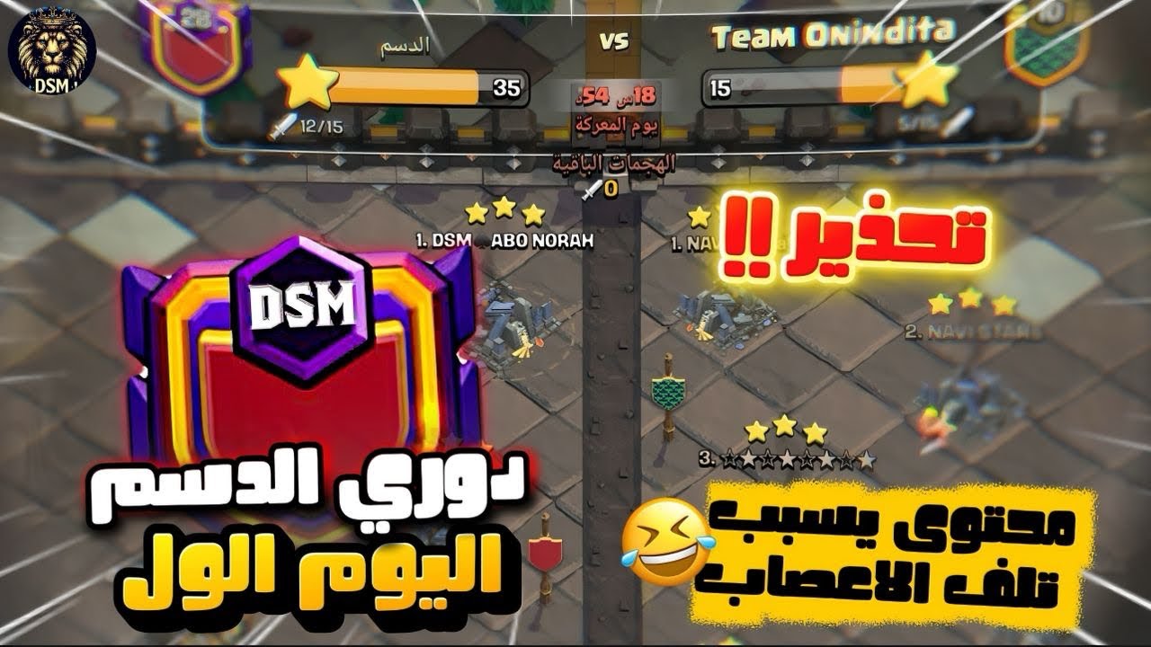 دوري كلان الدسم| اليوم الأول ، محتوى دسم جدا😂|كلاش اوف كلانس|Clash of Clans