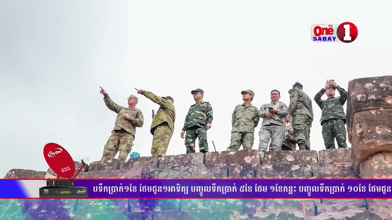 គណៈប្រតិភូអនុព័ន្ធយោធាបរទេសប្រចាំកម្ពុជា អញ្ជើញទៅកាន់តំបន់ប្រាសាទព្រះវិហារ និងតំបន់ជុំវិញ