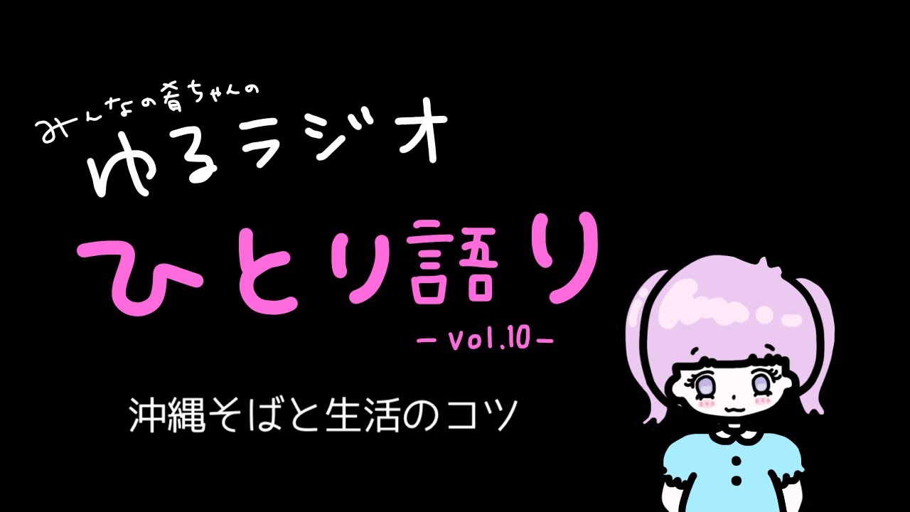 【ゆるラジオ】ひとり語り-vol.10-【人生をどう生きたらいいかわからないあなたへ】