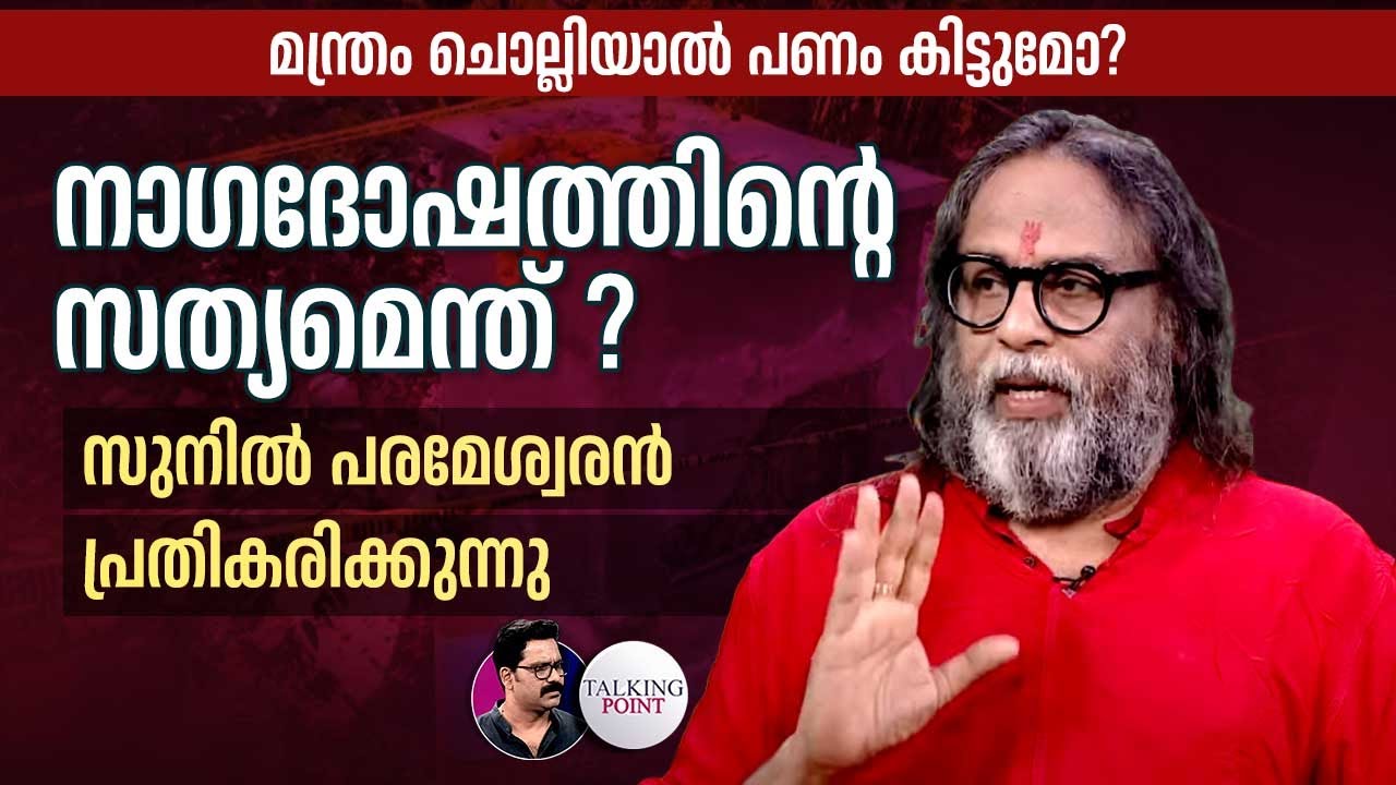 നാഗദോഷത്തിന്റെ സത്യമെന്ത് ? Sunil Parameswaran പ്രതികരിക്കുന്നു | Balaramapuram | God