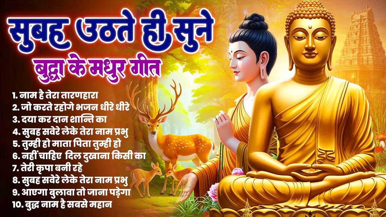 ☸️ तथागत भगवान गौतम बुद्ध की असीम कृपा के लिये सुबह उठते ही सुने ये भजन ~ Best Dhamma Geet #buddha