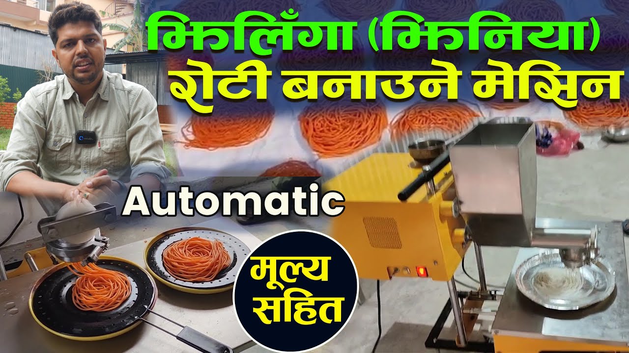 मुल्य सहित, संपूर्ण जानकारी Jhilinga Maching II Jhiniya  Machine in Nepal  II Jankari Kendra
