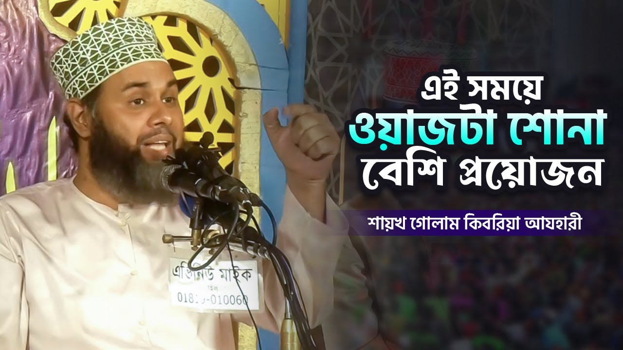 এই সময়ে ওয়াজটা শোনা বেশি প্রয়োজন (আক্বিদা মজবুত করুন) গোলাম কিবরিয়া আযহারী Ghulam Kibria Azhari 2024