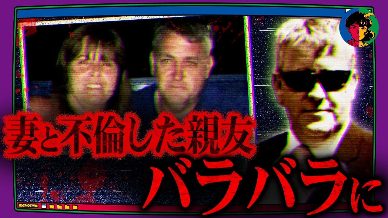 「妻を寝取りやがって…！」…親友の体をバラバラにした男