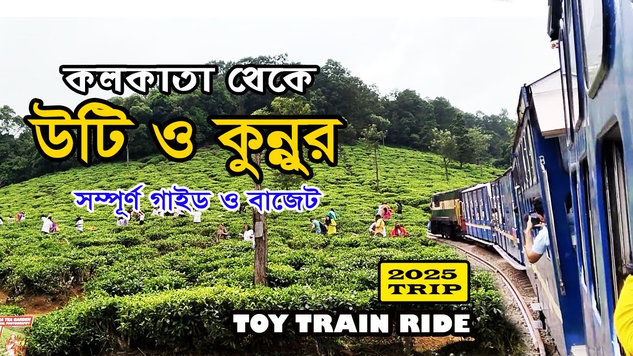 Kolkata to Ooty Tour Plan 2025 | Ooty Coonoor Tour Guide in Bengali | Budget & Itinerary