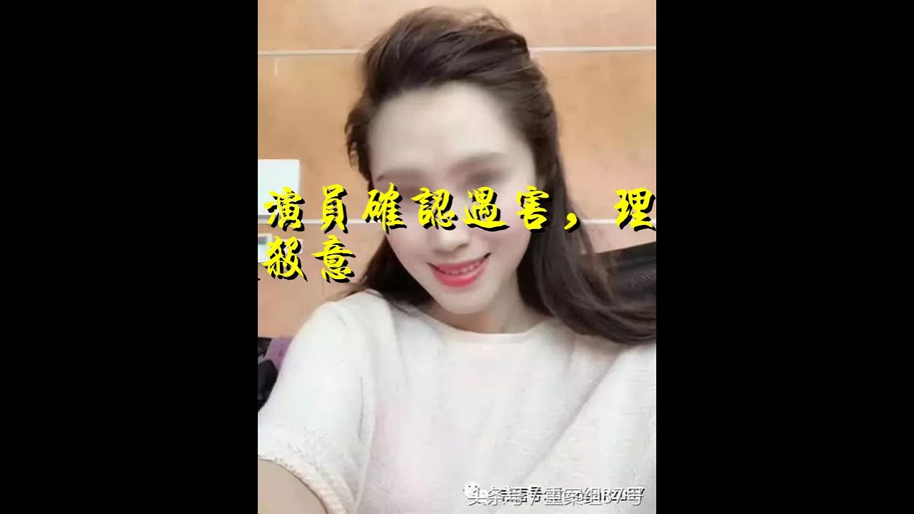 失踪女演员确认遇害，理发师因纠纷起杀意
