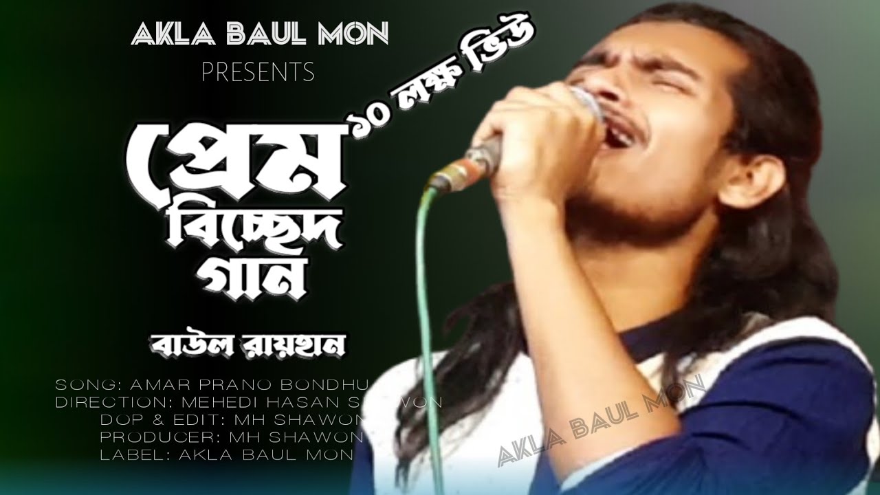আমার প্রানো বন্ধুরে যাইবার কালে সঙ্গে আমায় নিলো না | prano bondhu re | baul rayhan | Akla Baul Mon