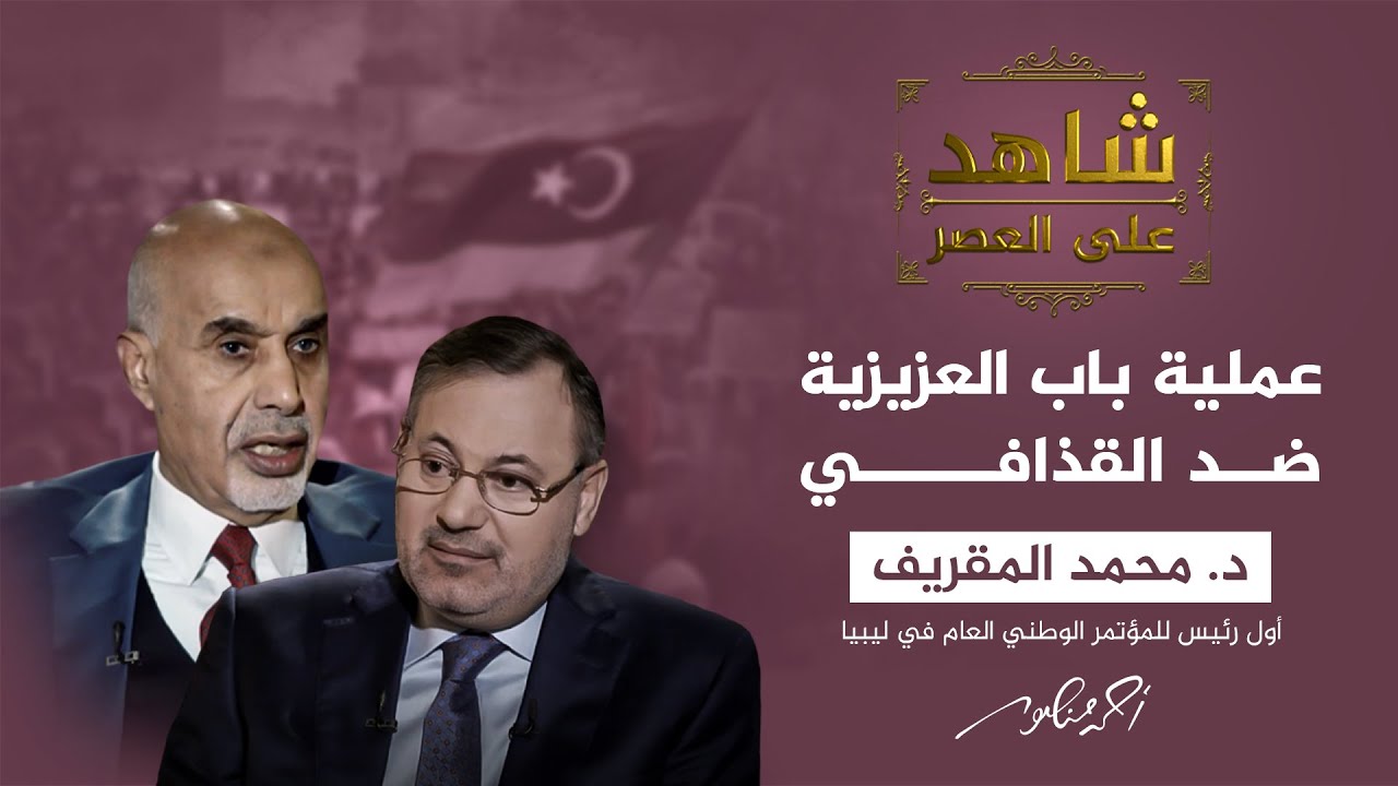 شاهد على العصر | ما هي أسباب فشل عملية باب العزيزية ضد القذافي؟