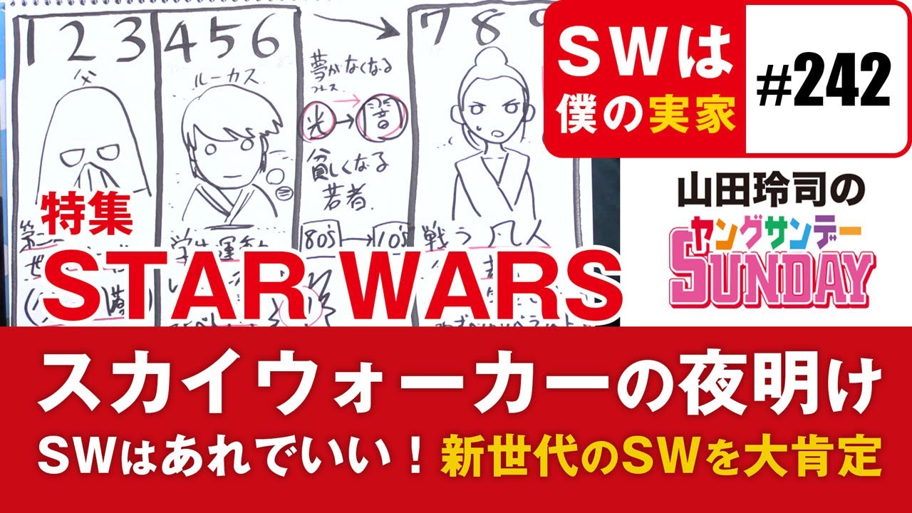 批判殺到のスター・ウォーズ／エピソード9が「正しい理由」〜神話・スターウォーズのすべてスペシャル！！【山田玲司-242】