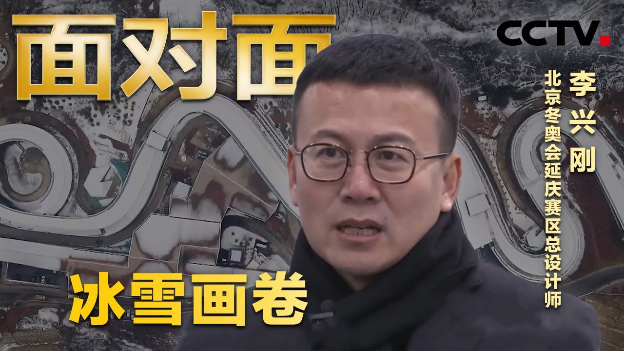 专访北京冬奥会延庆赛区总设计师李兴钢， &ldquo;冰雪画卷&rdquo;是如何诞生的？| CCTV「面对面」