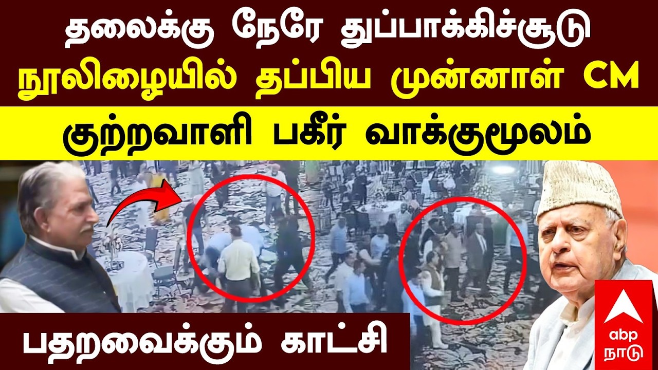 Farooq Abdullah |தலைக்கு நேரே துப்பாக்கிச்சூடு! நூலிழையில் தப்பிய EX CM! குற்றவாளி பகீர் வாக்குமூலம்