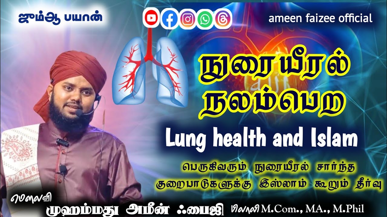 நுரையீரல் நலம்பெற... -ஜும்ஆ உரை #lungs #smoking #quran #paasanfaas