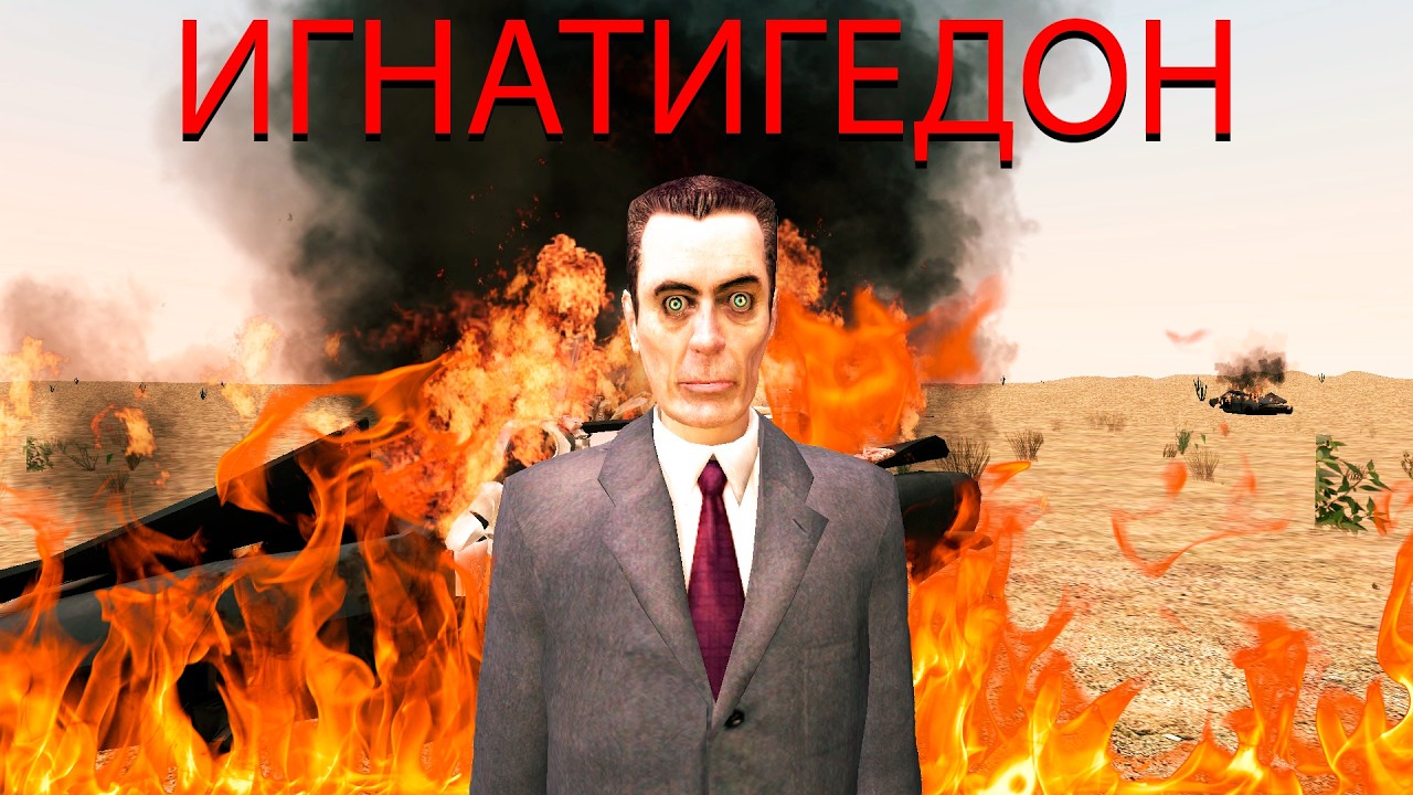ИГНАТИГЕДОН
