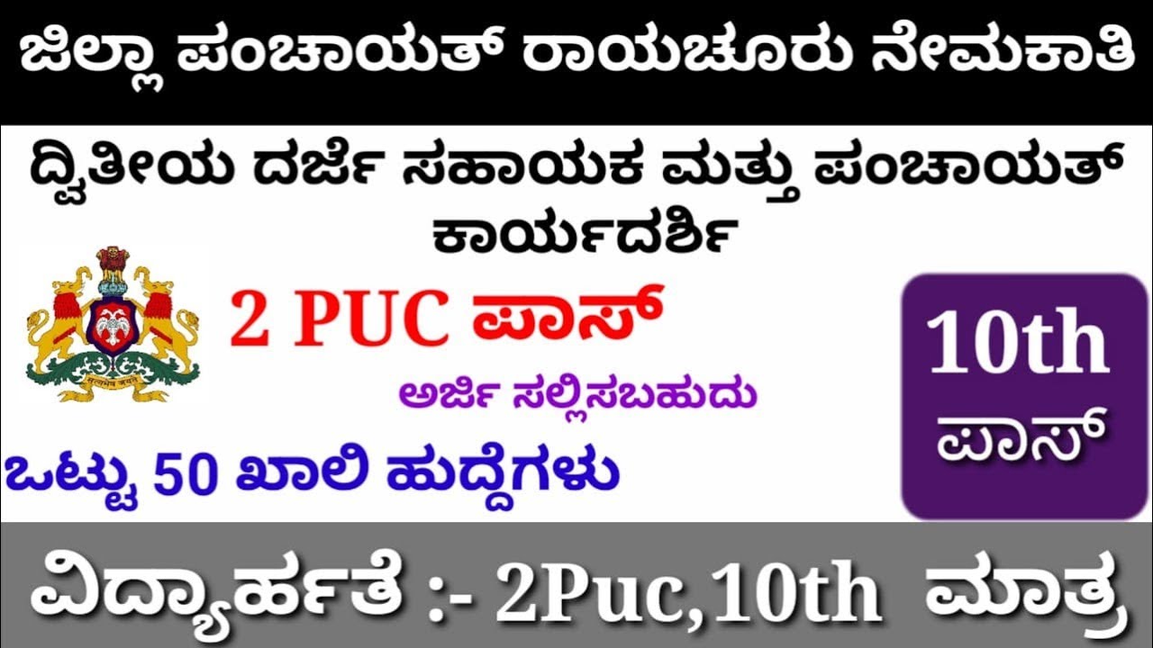 Raichur District Recruitment | Raichur Gram Panchayat Recruitment Assistant jobs 2019 | Raichur Job