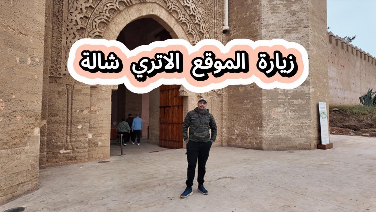 زيارة الموقع الاتري MA شالة كنز المغرب التاريخي